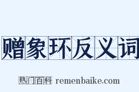 赠象环反义词是什么意思的图片